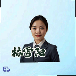 林雪阳
